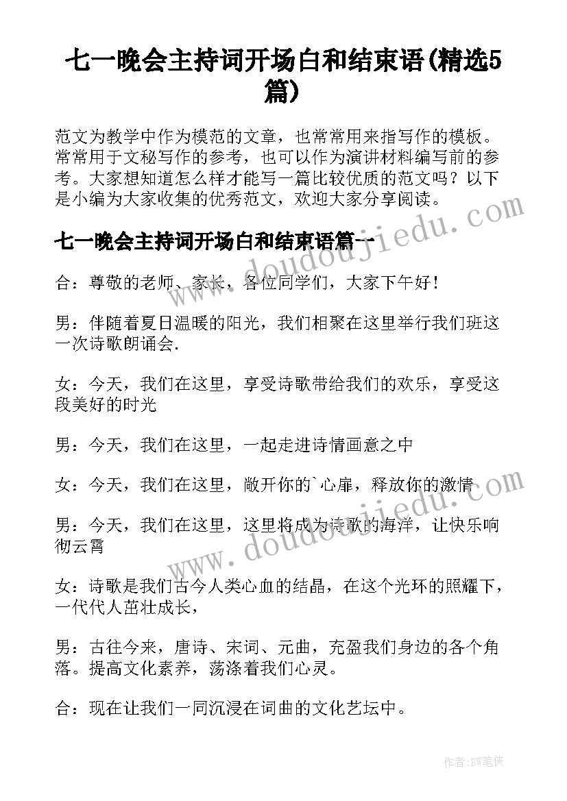 七一晚会主持词开场白和结束语(精选5篇)