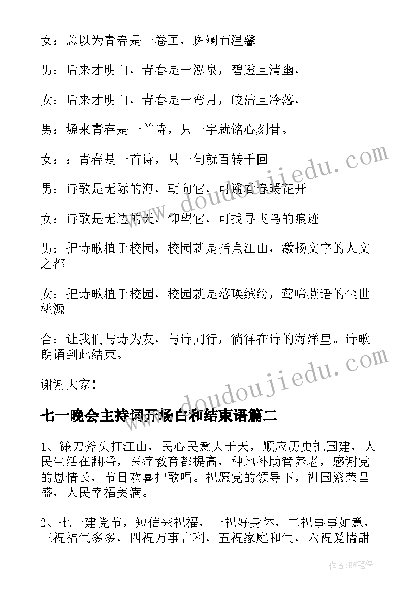 七一晚会主持词开场白和结束语(精选5篇)