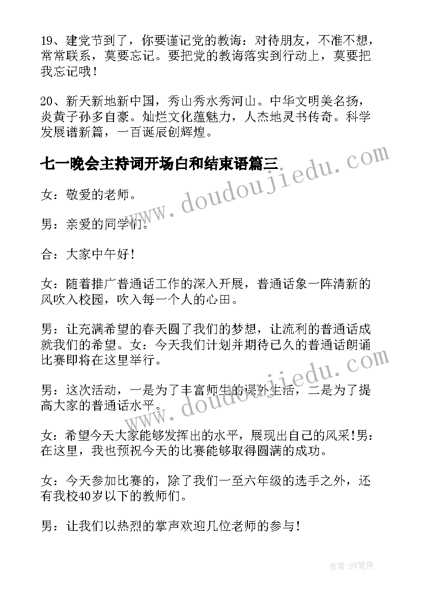 七一晚会主持词开场白和结束语(精选5篇)