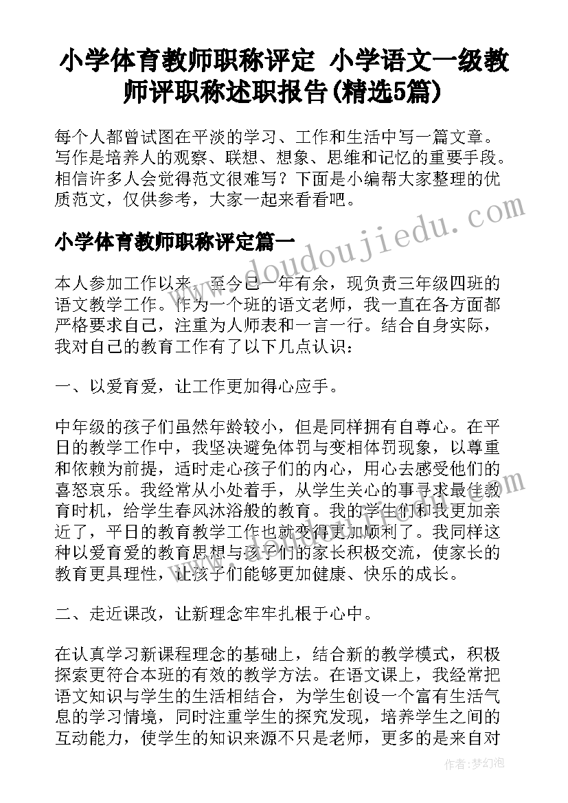 小学体育教师职称评定 小学语文一级教师评职称述职报告(精选5篇)