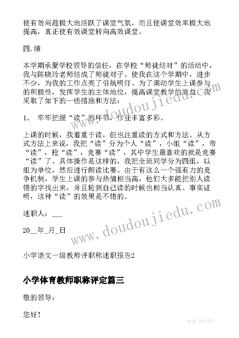 小学体育教师职称评定 小学语文一级教师评职称述职报告(精选5篇)