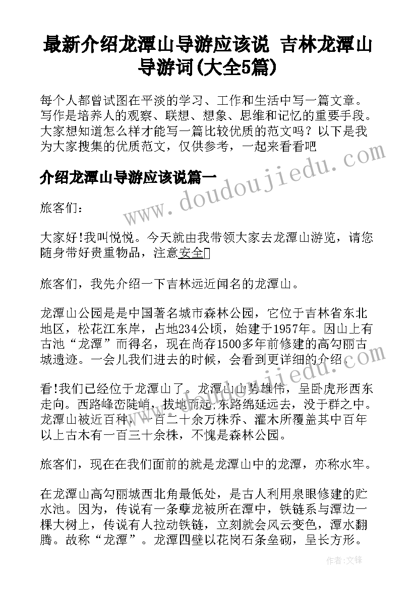 最新介绍龙潭山导游应该说 吉林龙潭山导游词(大全5篇)