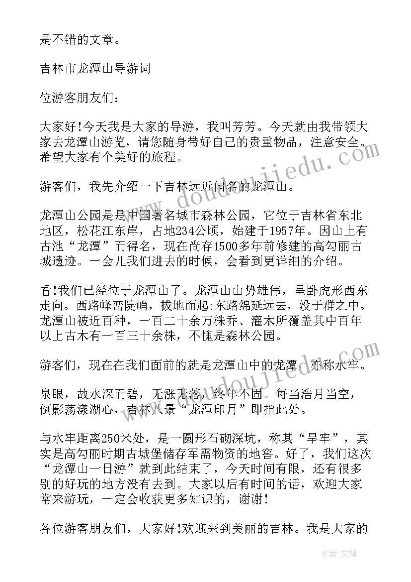 最新介绍龙潭山导游应该说 吉林龙潭山导游词(大全5篇)