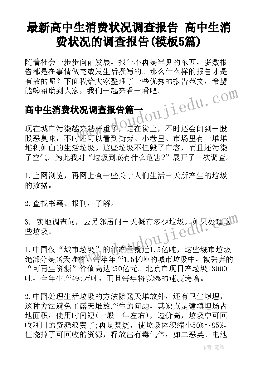 最新高中生消费状况调查报告 高中生消费状况的调查报告(模板5篇)