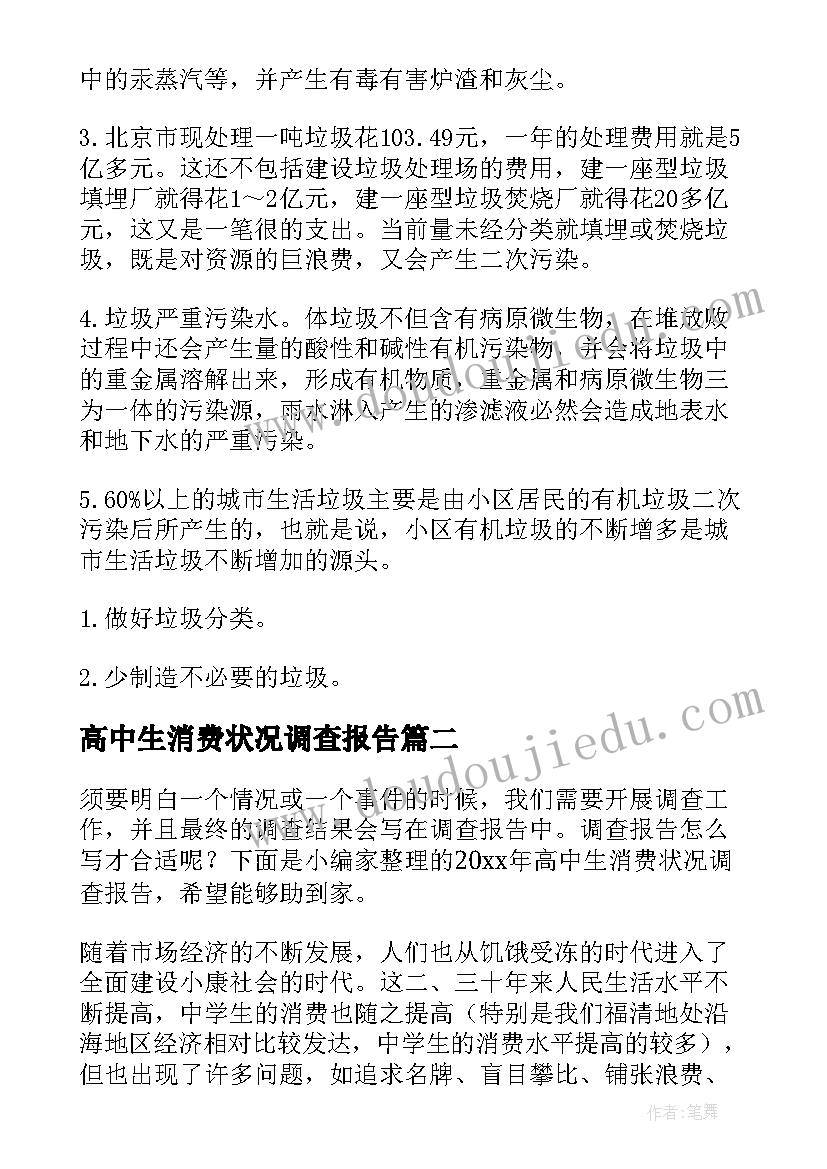 最新高中生消费状况调查报告 高中生消费状况的调查报告(模板5篇)