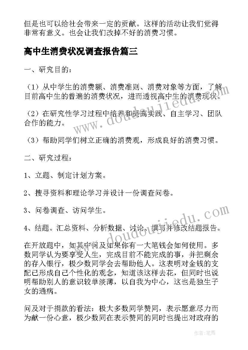 最新高中生消费状况调查报告 高中生消费状况的调查报告(模板5篇)