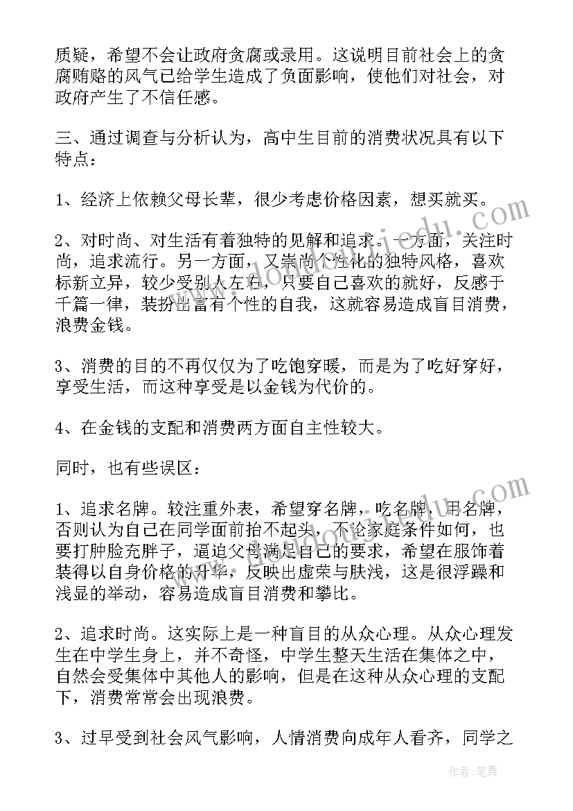 最新高中生消费状况调查报告 高中生消费状况的调查报告(模板5篇)