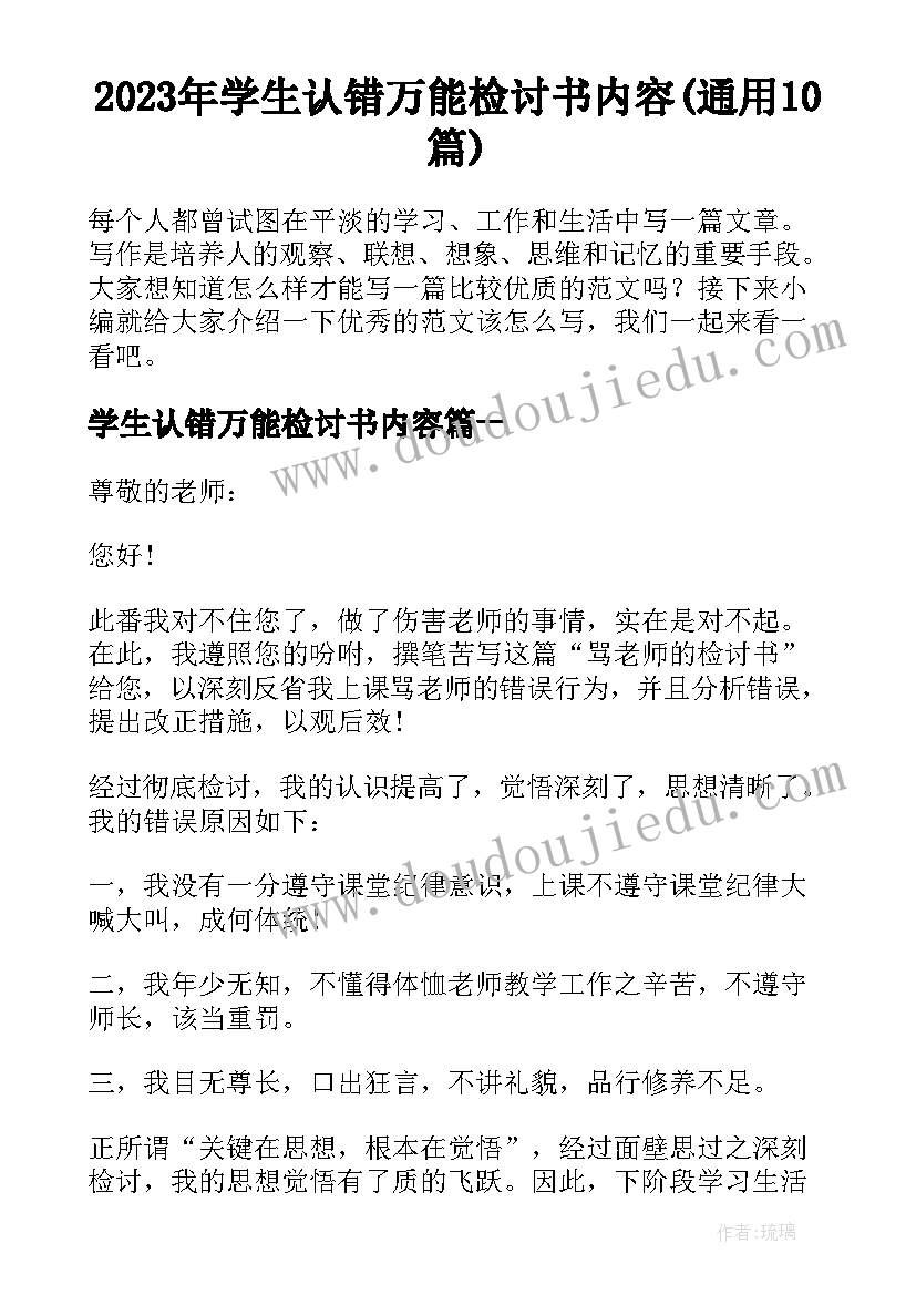 2023年学生认错万能检讨书内容(通用10篇)