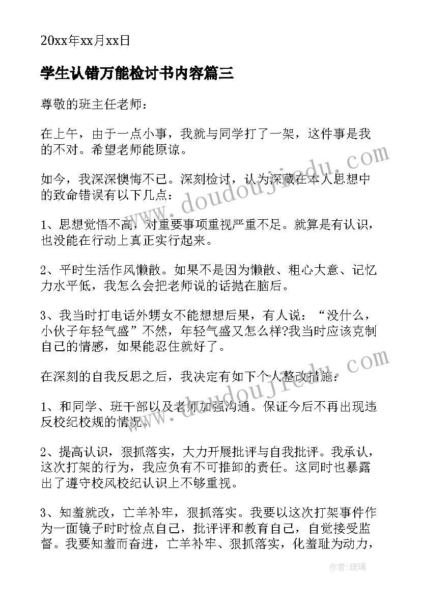 2023年学生认错万能检讨书内容(通用10篇)