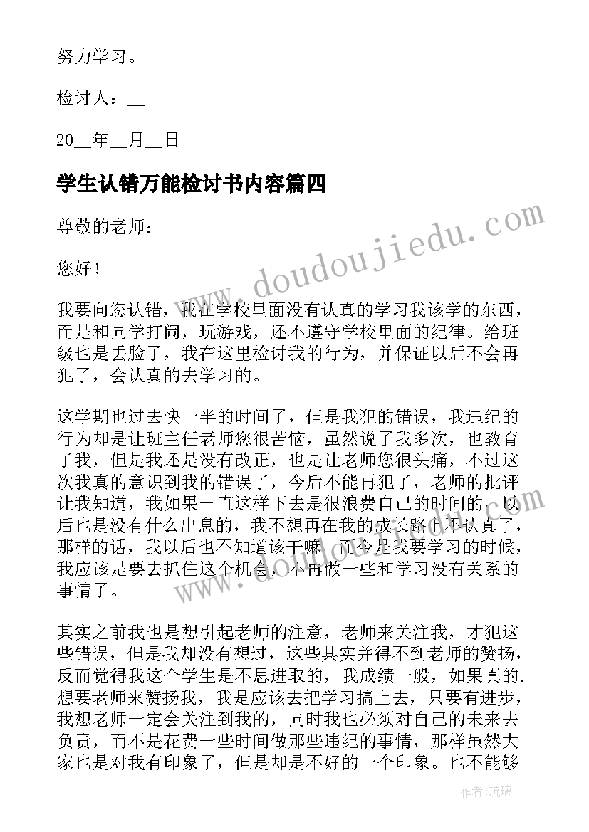 2023年学生认错万能检讨书内容(通用10篇)