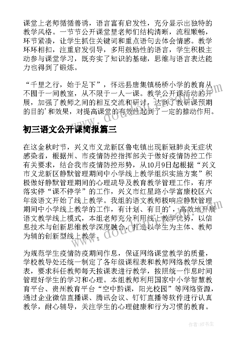 最新初三语文公开课简报(实用5篇)