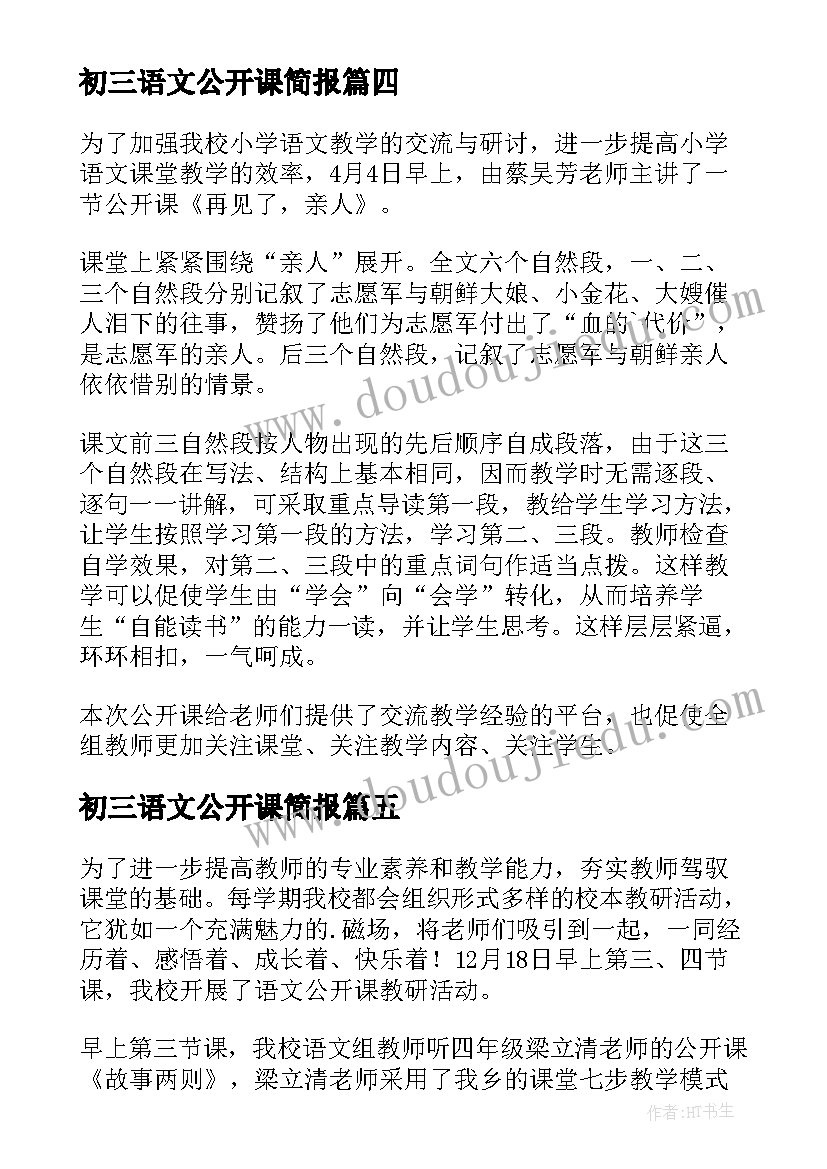 最新初三语文公开课简报(实用5篇)