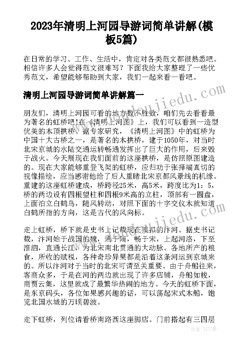 2023年清明上河园导游词简单讲解(模板5篇)