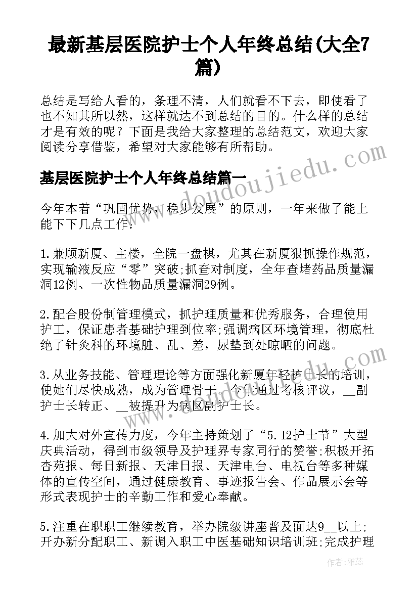 最新基层医院护士个人年终总结(大全7篇)