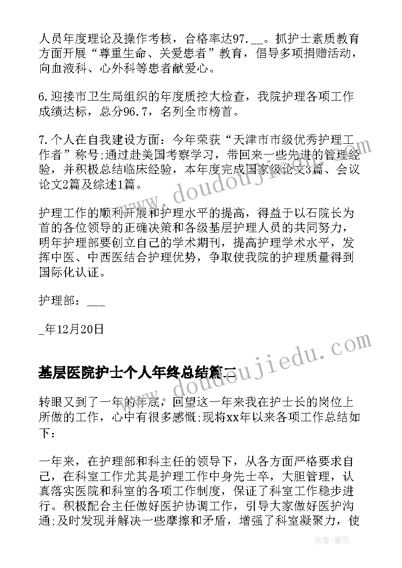 最新基层医院护士个人年终总结(大全7篇)