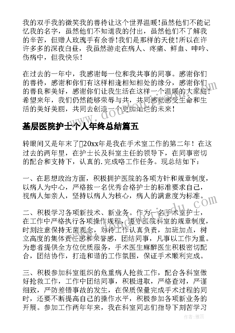 最新基层医院护士个人年终总结(大全7篇)