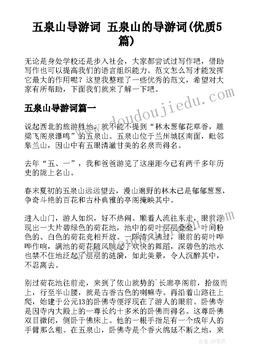 五泉山导游词 五泉山的导游词(优质5篇)