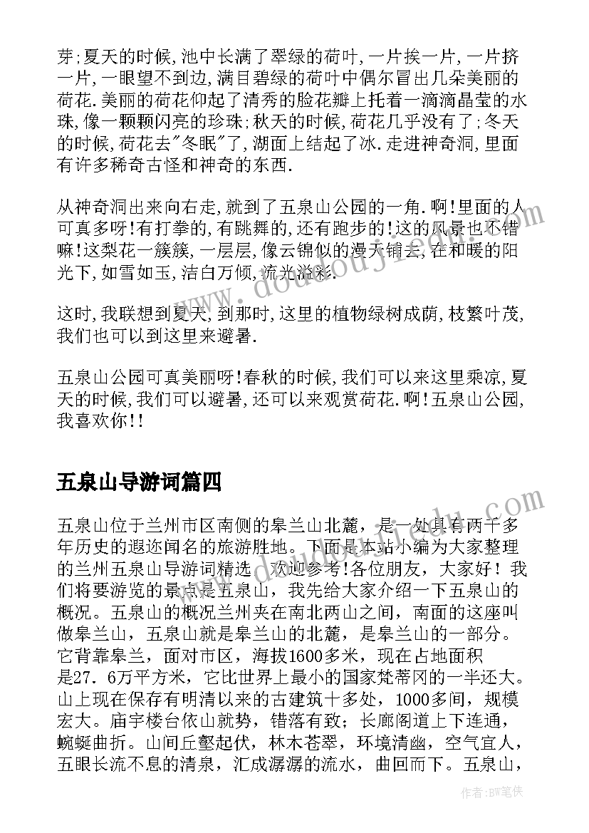 五泉山导游词 五泉山的导游词(优质5篇)