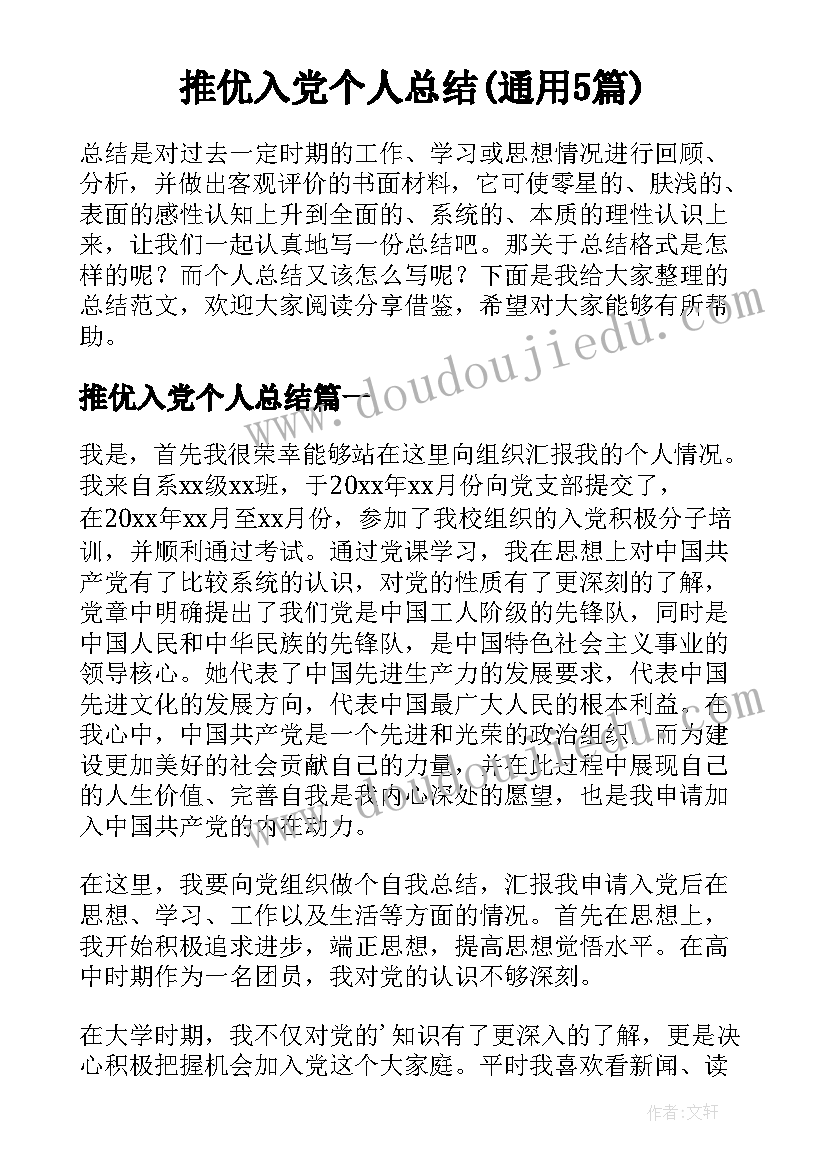 推优入党个人总结(通用5篇)