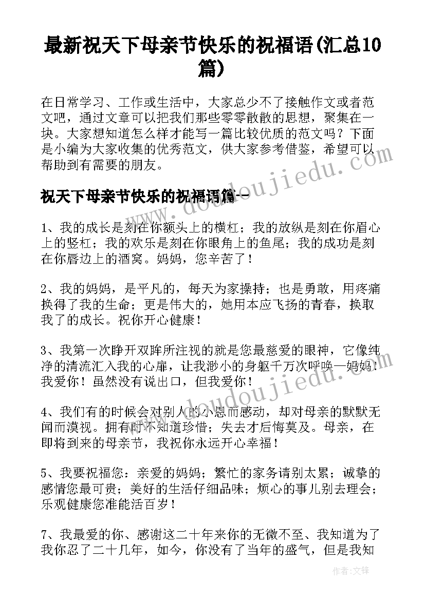 最新祝天下母亲节快乐的祝福语(汇总10篇)