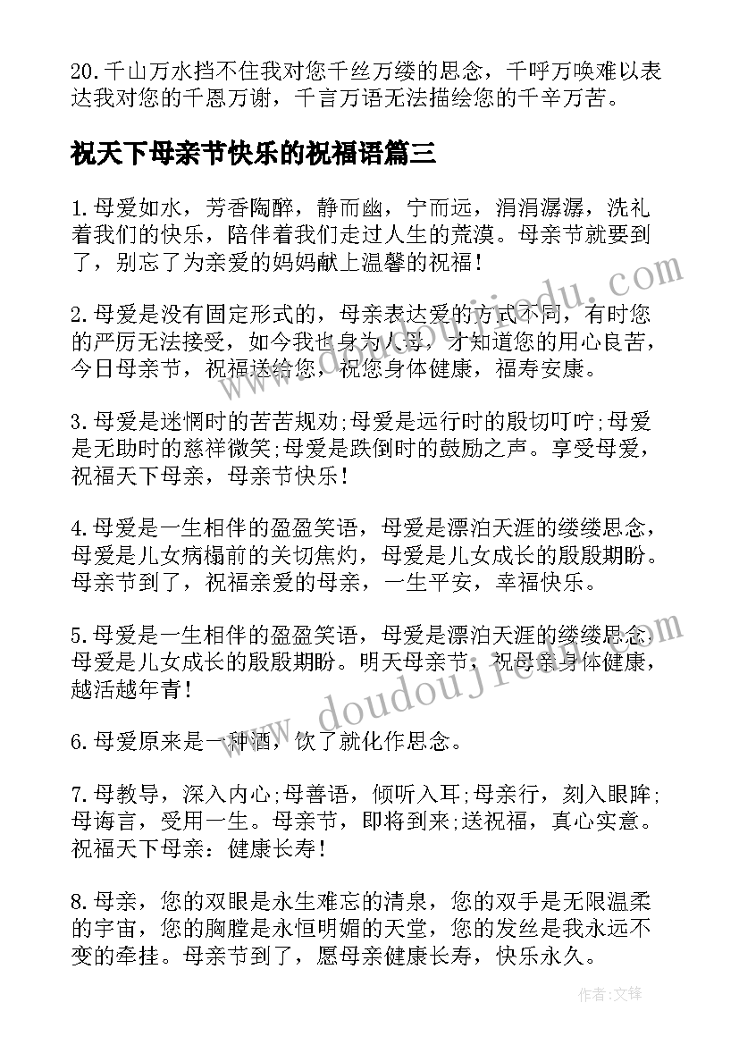 最新祝天下母亲节快乐的祝福语(汇总10篇)