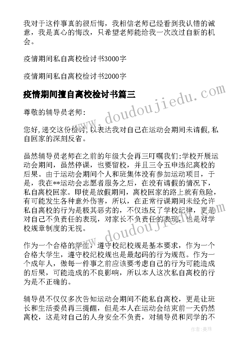 疫情期间擅自离校检讨书(优秀5篇)