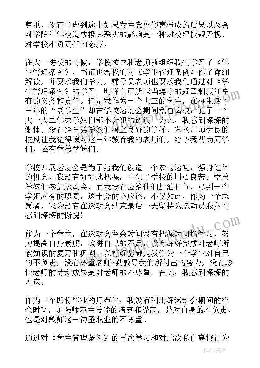 疫情期间擅自离校检讨书(优秀5篇)