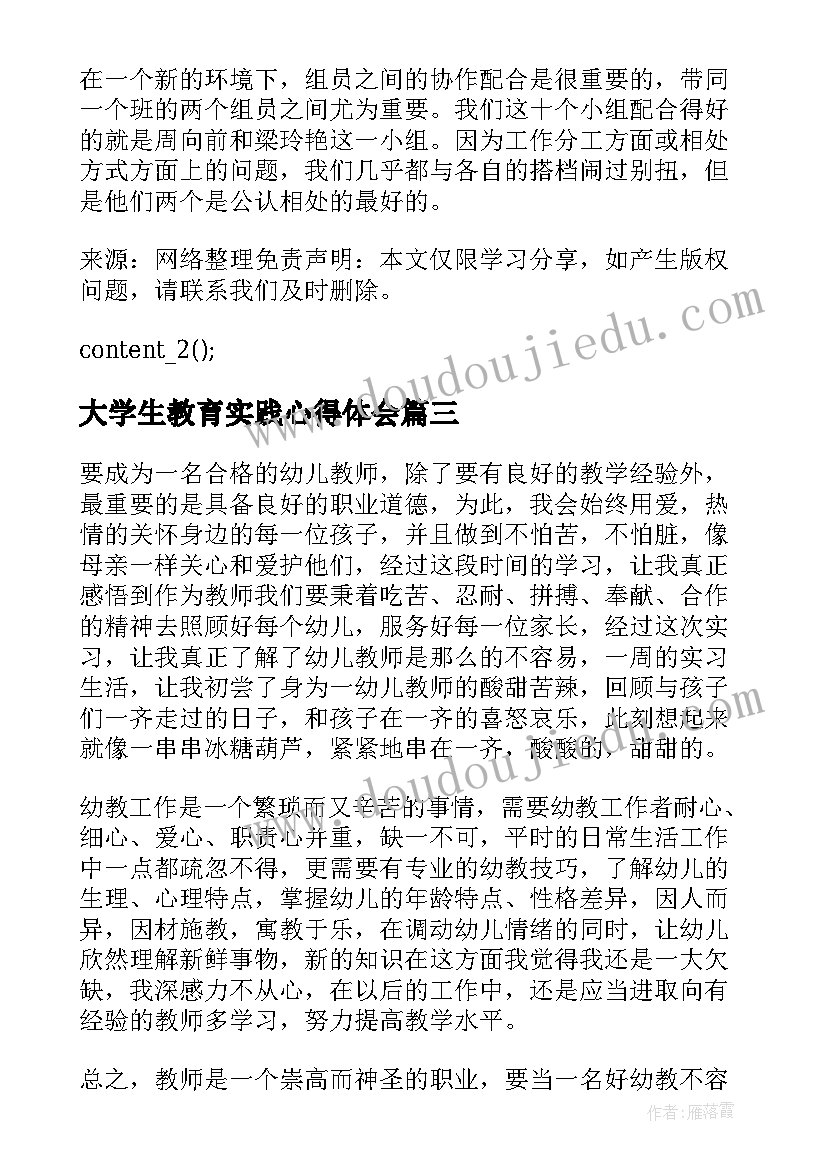 大学生教育实践心得体会(通用6篇)