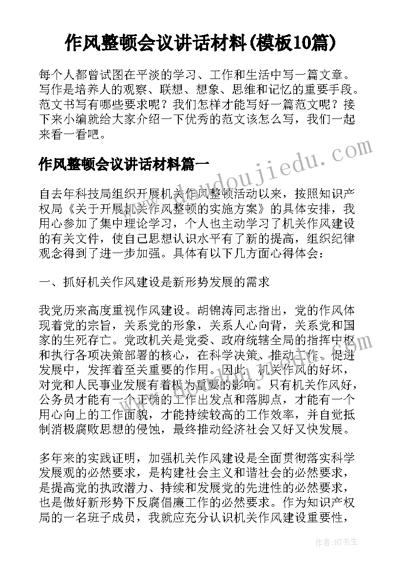 作风整顿会议讲话材料(模板10篇)