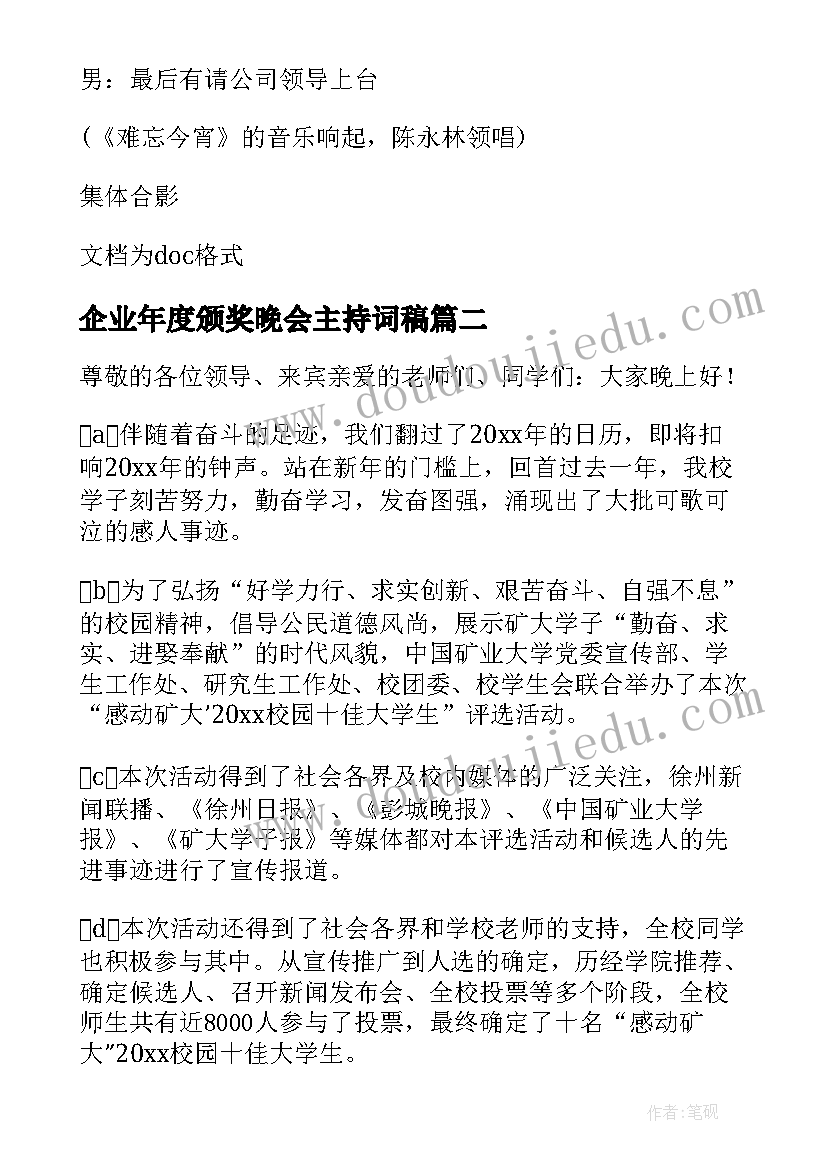 最新企业年度颁奖晚会主持词稿(优秀5篇)