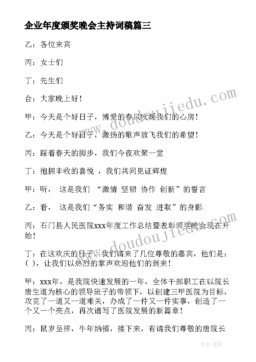 最新企业年度颁奖晚会主持词稿(优秀5篇)