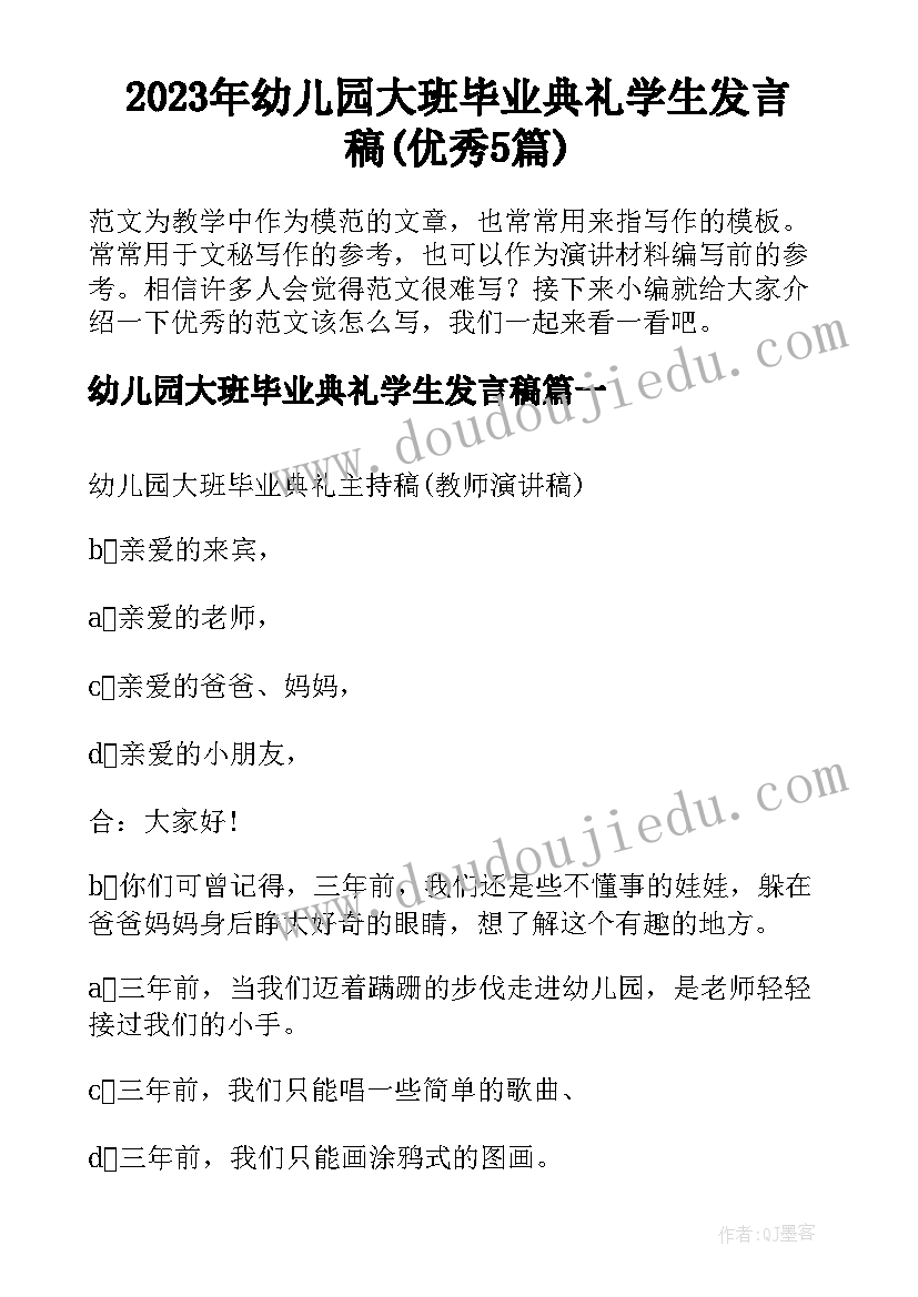 2023年幼儿园大班毕业典礼学生发言稿(优秀5篇)