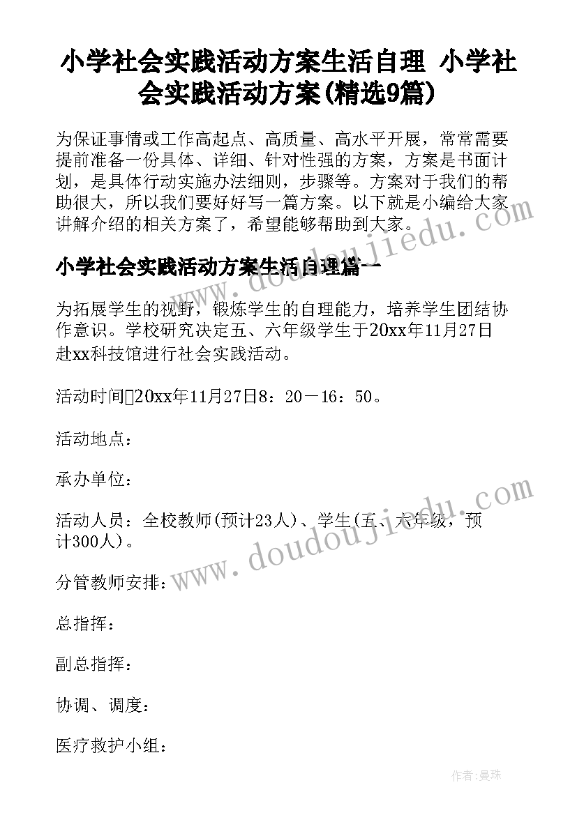 小学社会实践活动方案生活自理 小学社会实践活动方案(精选9篇)