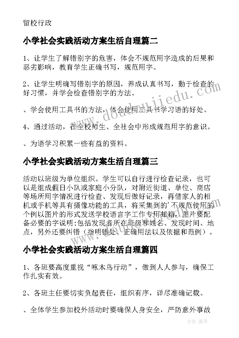 小学社会实践活动方案生活自理 小学社会实践活动方案(精选9篇)