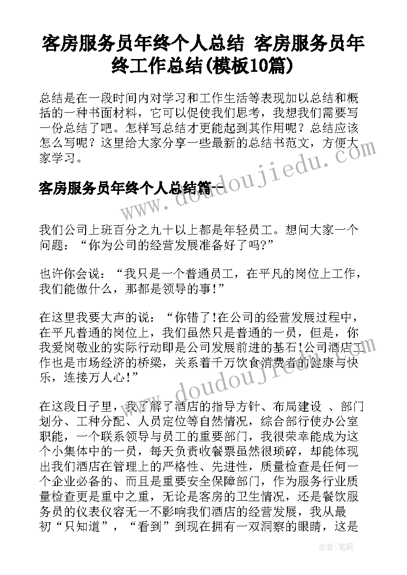 客房服务员年终个人总结 客房服务员年终工作总结(模板10篇)