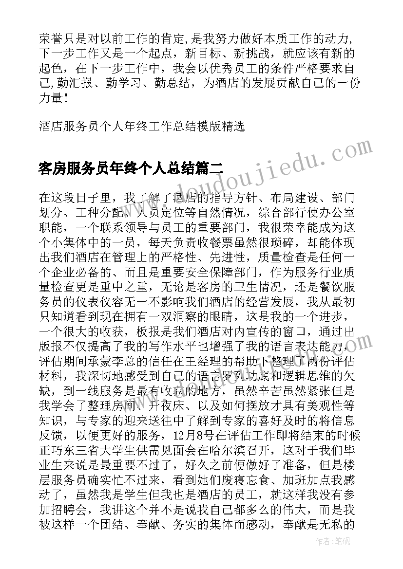 客房服务员年终个人总结 客房服务员年终工作总结(模板10篇)