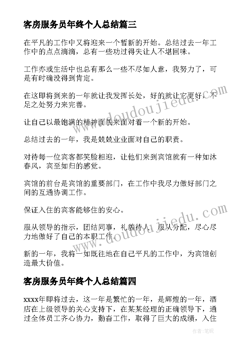 客房服务员年终个人总结 客房服务员年终工作总结(模板10篇)