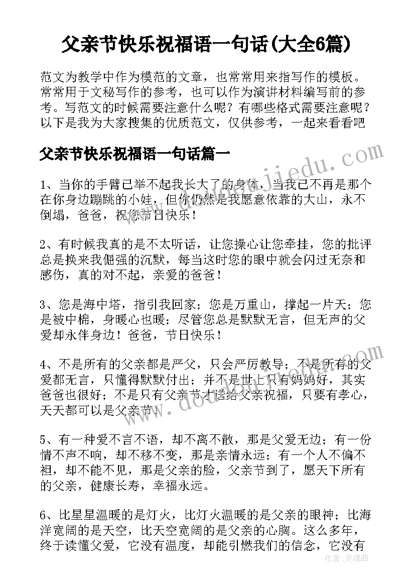 父亲节快乐祝福语一句话(大全6篇)