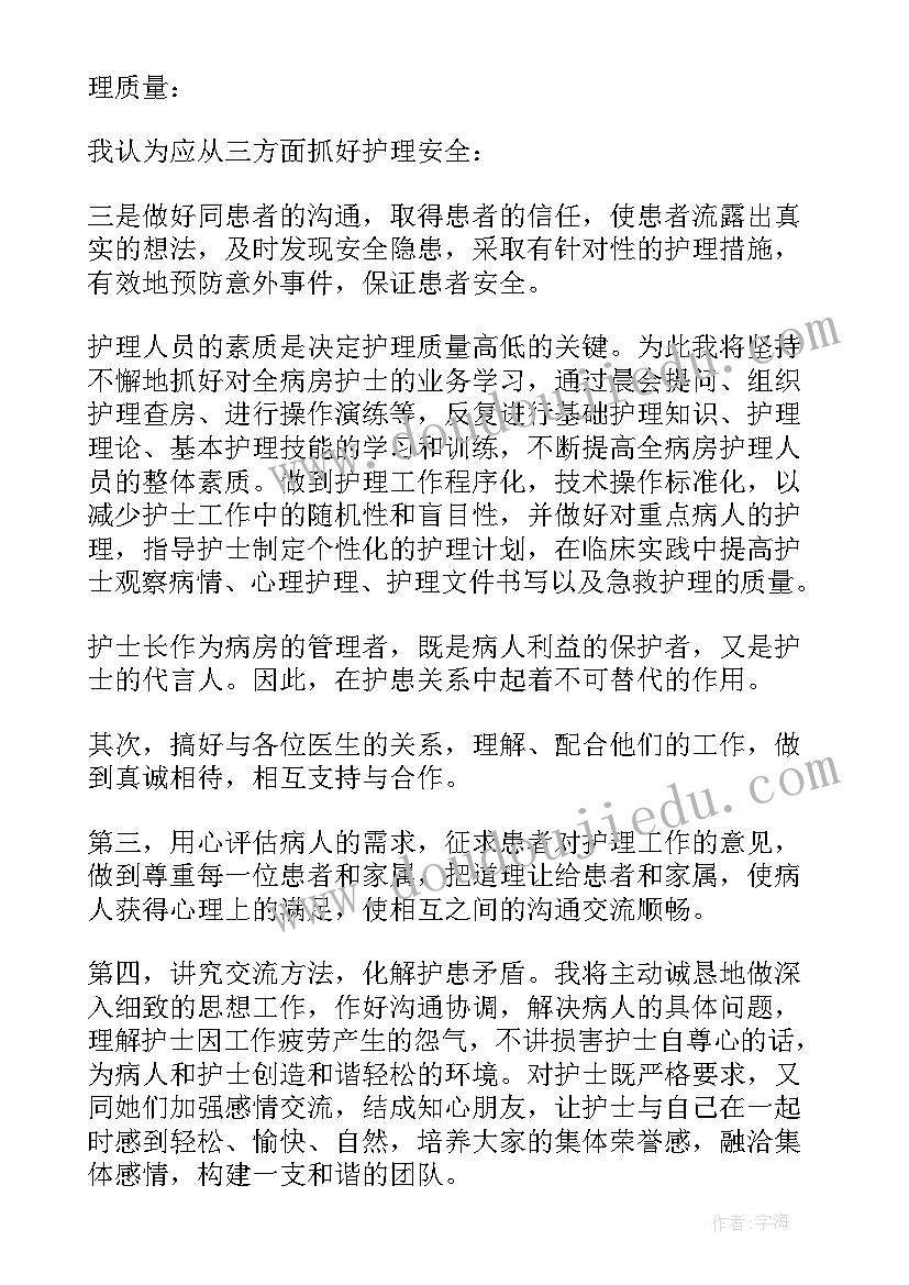 最新竞聘护士长岗位发言稿(汇总5篇)