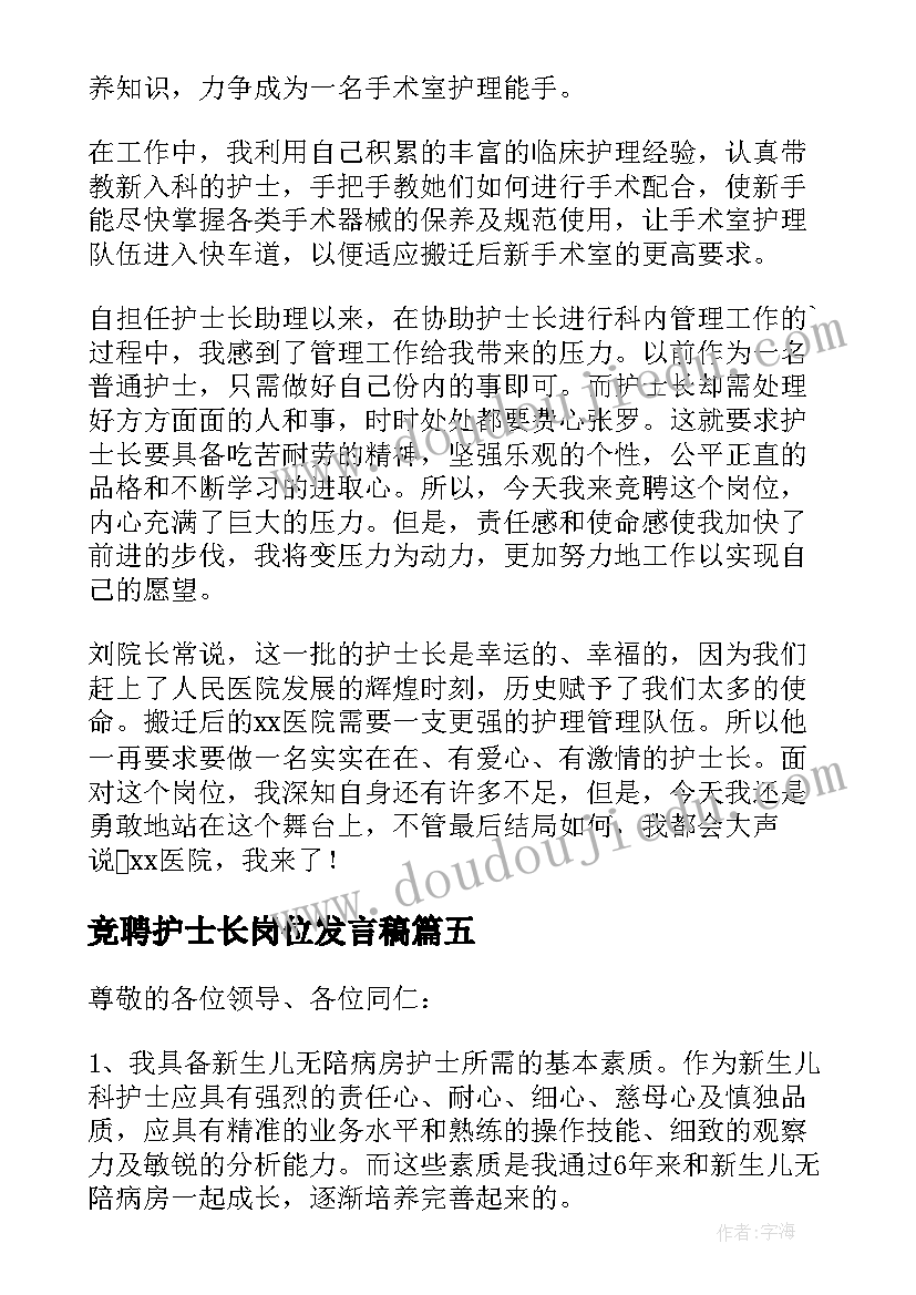 最新竞聘护士长岗位发言稿(汇总5篇)