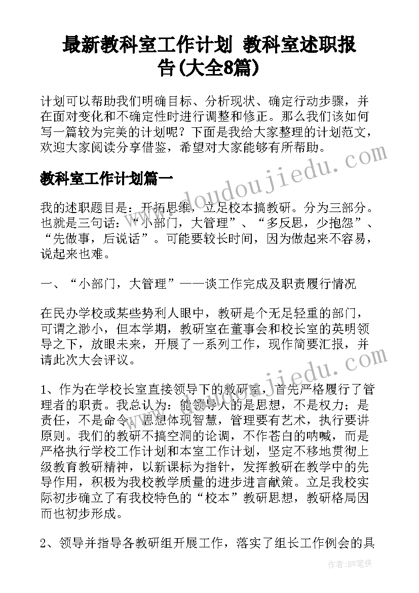 最新教科室工作计划 教科室述职报告(大全8篇)