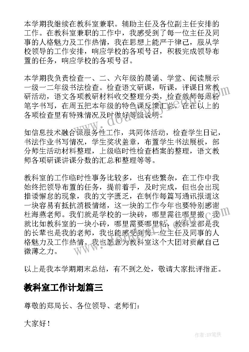 最新教科室工作计划 教科室述职报告(大全8篇)