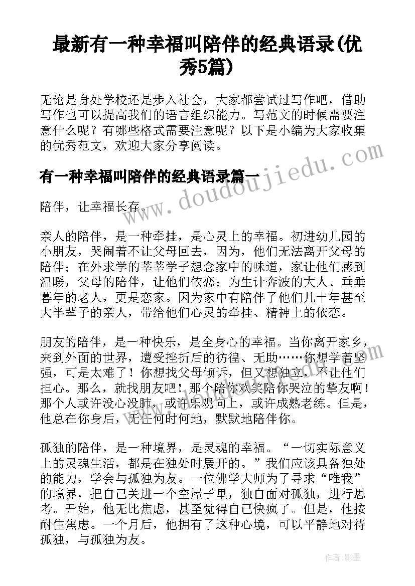 最新有一种幸福叫陪伴的经典语录(优秀5篇)