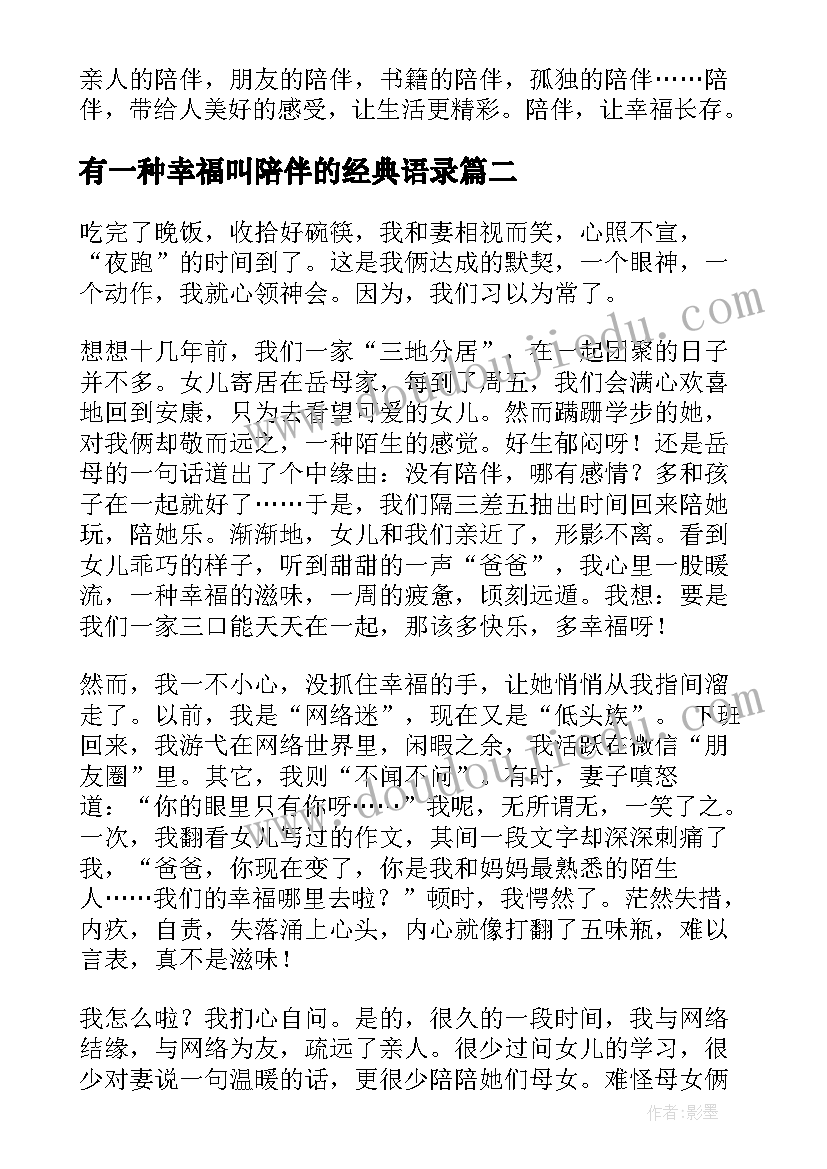 最新有一种幸福叫陪伴的经典语录(优秀5篇)