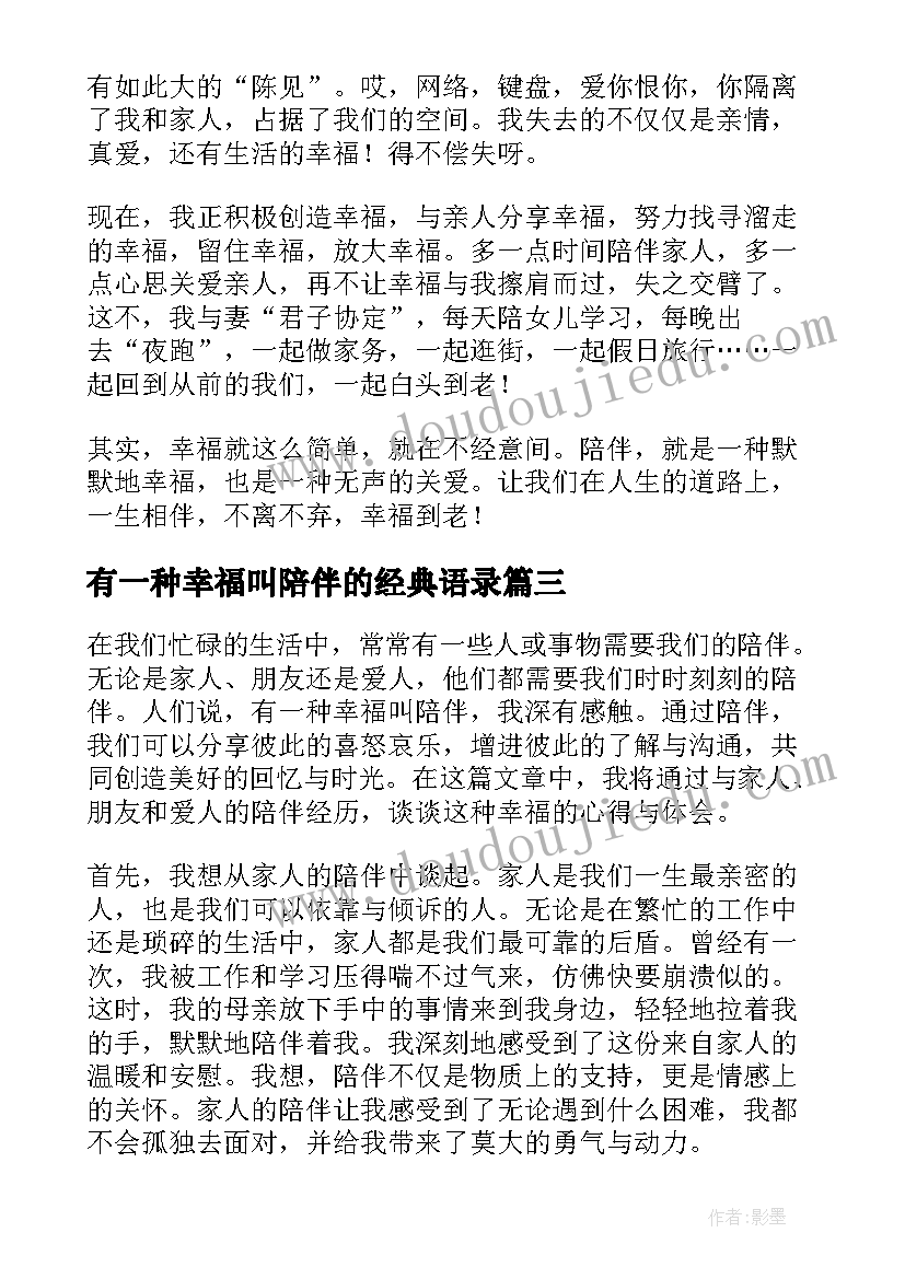 最新有一种幸福叫陪伴的经典语录(优秀5篇)