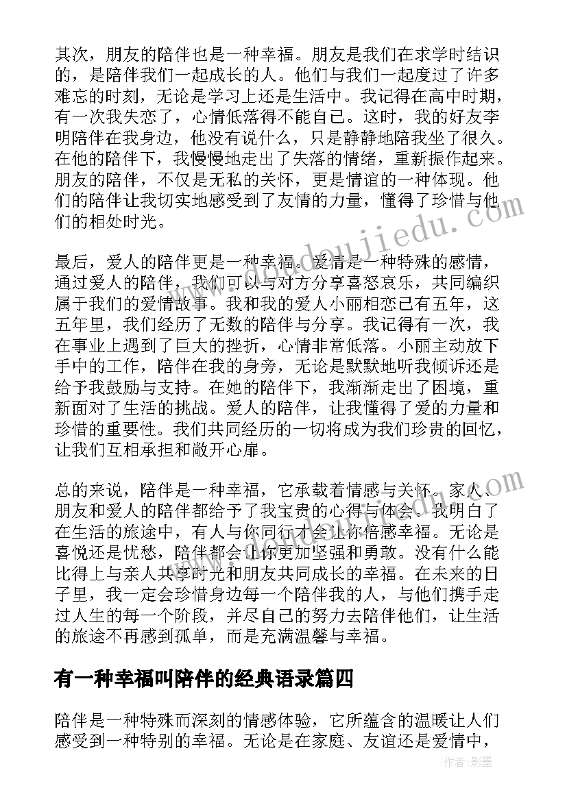 最新有一种幸福叫陪伴的经典语录(优秀5篇)