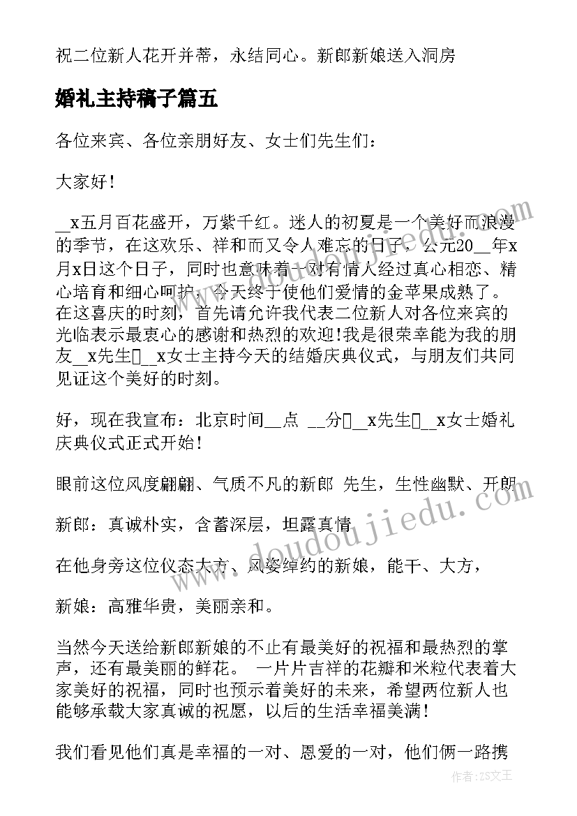 婚礼主持稿子 最短最简单婚礼主持词(大全5篇)