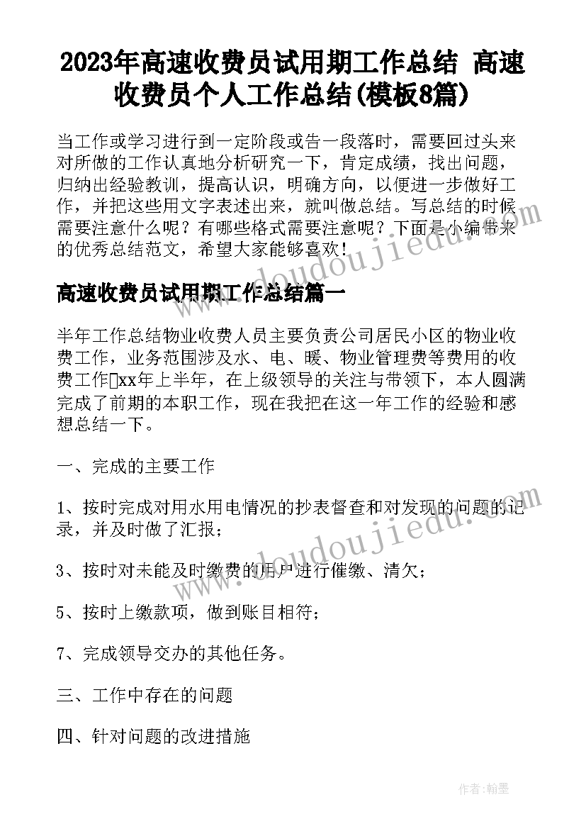 2023年高速收费员试用期工作总结 高速收费员个人工作总结(模板8篇)