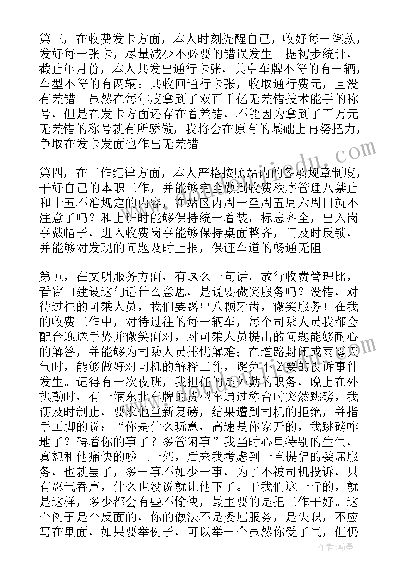 2023年高速收费员试用期工作总结 高速收费员个人工作总结(模板8篇)