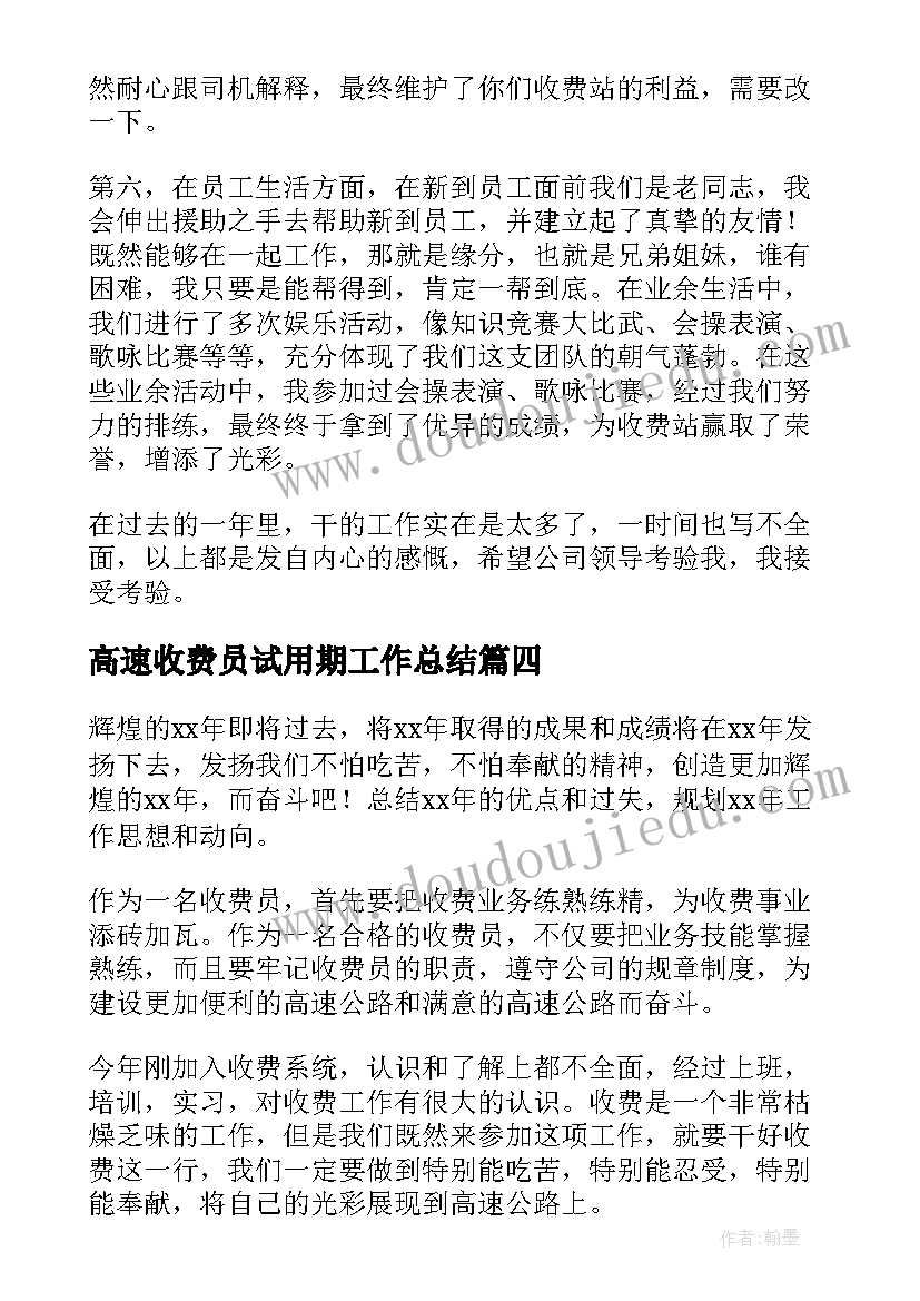 2023年高速收费员试用期工作总结 高速收费员个人工作总结(模板8篇)